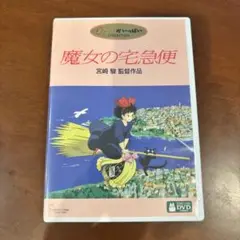 国内正規品　魔女の宅急便　DVD 2枚組