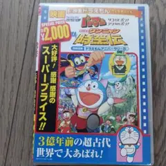 映画ドラえもん のび太の新恐竜