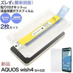 ２枚組AQUOS wish4 SH-52E/A402SH用貼り付けキット付ガラス