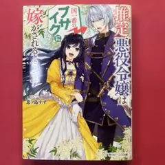 推定悪役令嬢は国一番のブサイクに嫁がされるようです
