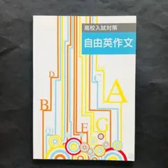 高校入試対策 自由英作文 塾用教材