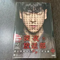 限定版 深夜の放送部 表に出せないゾッとする話 中