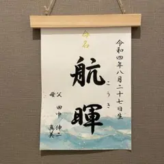 全て筆文字手書き命名書【デザイン全8種】オーダーメイド 代筆 A4