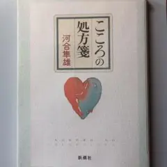 こころの処方箋 河合隼雄