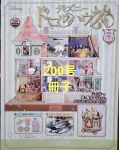 ディズニードールハウス 200号 冊子