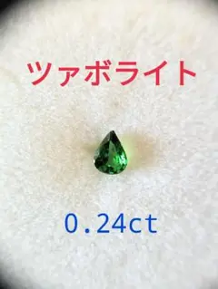 ツァボライト 0.24ct ペアシェイプ