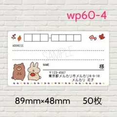 wp60-4　宛名シール　50枚
