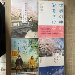 君の膵臓をたべたい等　4冊