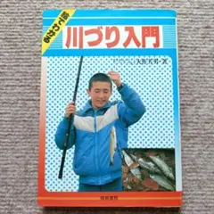 【中古】絵でわかる 川づり入門 大作芳男著 梧桐書院