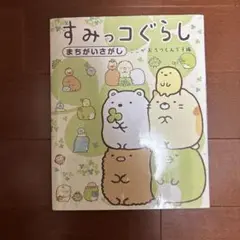 すみっコぐらしまちがいさがし ここがおちつくんです編