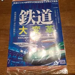 週刊東洋経済　鉄道大変革 2025年8月30日号