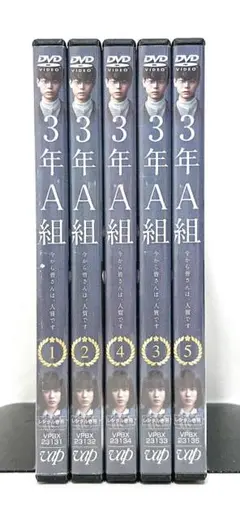 3年A組 今から皆さんは、人質です【DVD】全5巻セット
