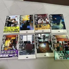 住みにごり 全巻セット (1-8巻)