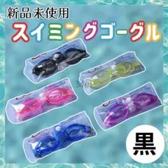 【特価】　黒　水中メガネ　スイミングゴーグル　フリー　プール　耳栓　小学生　子供