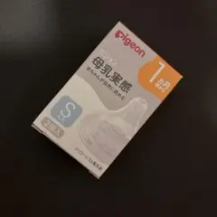 新品未使用 Pigeon 母乳実感 Sサイズ 2個入
