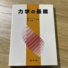 力学の基礎