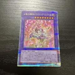 遊戯王　幻奏の華歌神フラワリングエトワール　25thシークレットレア1枚