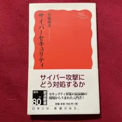 サイバーセキュリティ