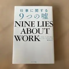 NINE LIES ABOUT WORK 仕事に関する9つの嘘