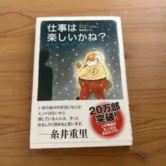 仕事は楽しいかね?