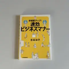 速効ビジネスマナー : 好感度アップ!