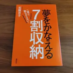 夢をかなえる7割収納 二度と散らからない!