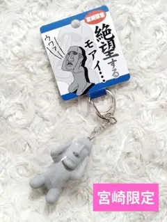 新品　未使用　絶望するモアイ　宮崎限定　キーホルダー　モアイ像