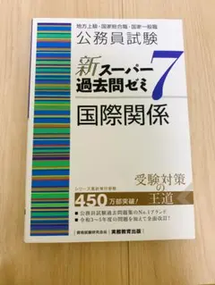 公務員試験 新スーパーパス過去問ゼミ7