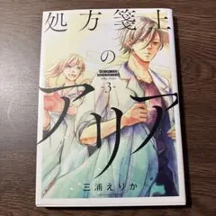 処方箋上のアリア(3)