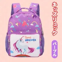 【⭐パープル⭐】キッズリュック ユニコーン 子ども用 女の子 遠足 旅行 保育園