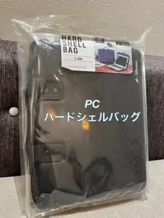 【新品未開封】ハードシェルバッグ(L) ブラック リヒトラブ PC