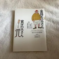 金持ち父さん 貧乏父さん
