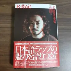 Rの異常な愛情 或る男の日本語ラップについての妄想