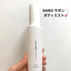 【送料込】新品未使用♪SHIRO サボン ボディミスト 100ml