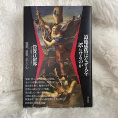 道徳感情はなぜ人を誤らせるのか