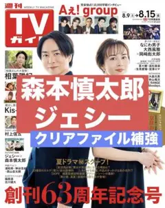 切り抜き TVガイド　SixTONES 森本慎太郎　ジェシー