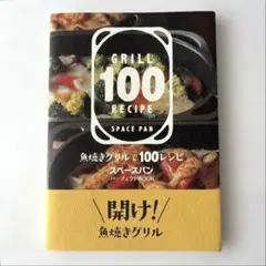 スペースパンGRILL 100 RECIPE SPACE PAN / 匿名配送