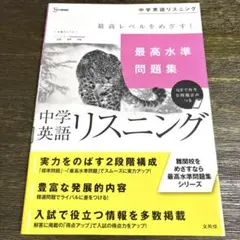 最高水準問題集 中学英語リスニング