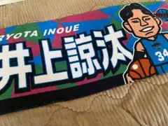 井上諒汰 タオル