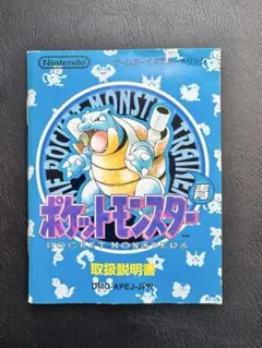 ポケットモンスター 青　説明書のみ