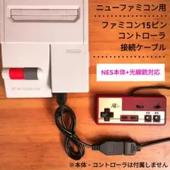 ニューファミコン用 15ピンコントローラー接続ケーブル