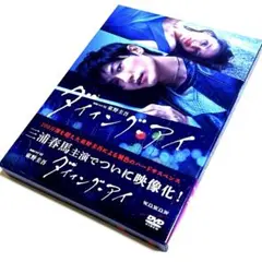 連続ドラマW 東野圭吾 ダイイング・アイ DVD-BOX〈3枚組〉