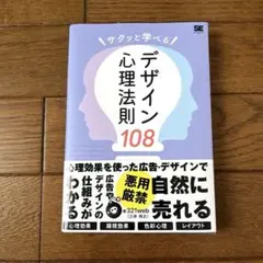 サクッと学べるデザイン心理法則108