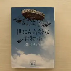 世にも奇妙な君物語