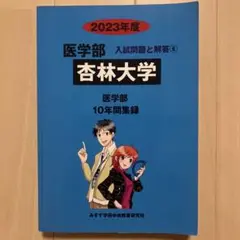 杏林大学 医学部 10年間集録 過去問 入試問題と解答⑥ 2023年度