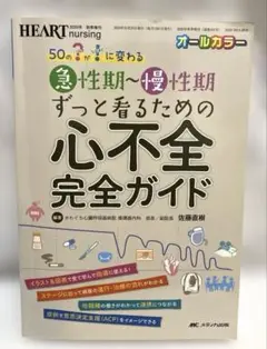 急性期～慢性期ずっと看るための心不全完全ガイド 50の?が!に変わる オールカ…