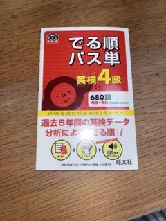 でる順パス単 英検4級