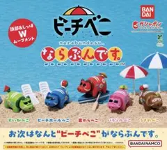 ビーチべこ　ならぶんです　バンダイ　全5種フルコンプセット