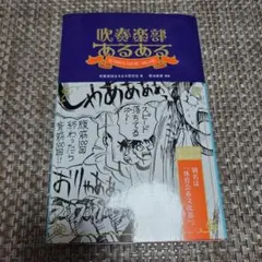 吹奏楽部あるある　本