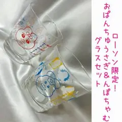 ローソン限定！おばんちゅうさぎ & んぽちゃむグラスセット
